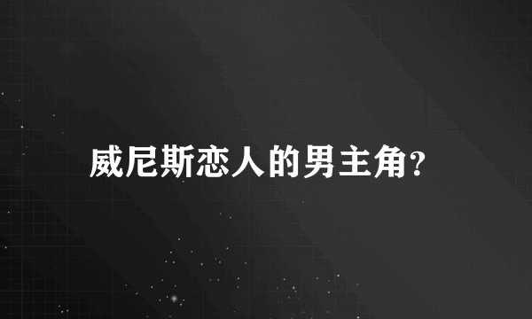 威尼斯恋人的男主角？