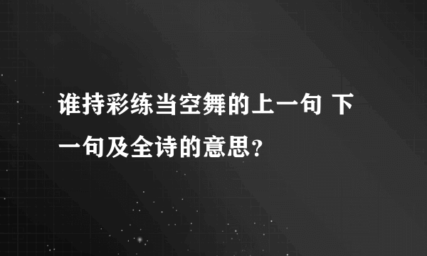 谁持彩练当空舞的上一句 下一句及全诗的意思？