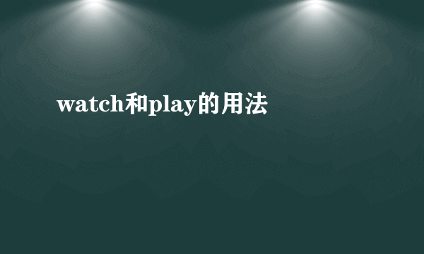 watch和play的用法