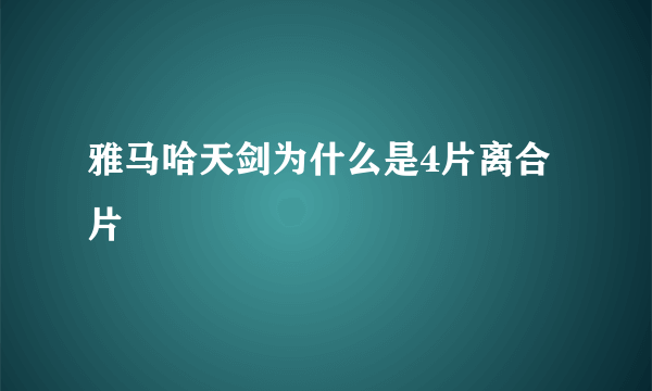 雅马哈天剑为什么是4片离合片