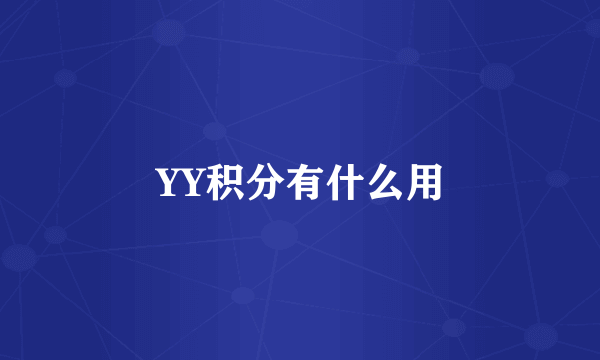 YY积分有什么用