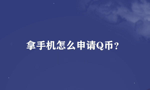 拿手机怎么申请Q币？