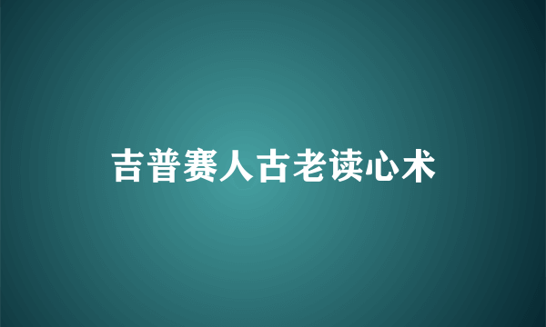 吉普赛人古老读心术