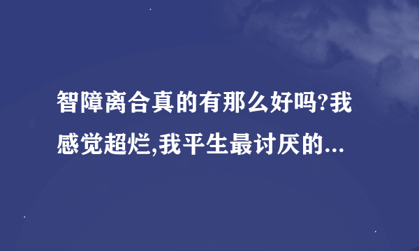 智障离合真的有那么好吗?我感觉超烂,我平生最讨厌的就是抄袭