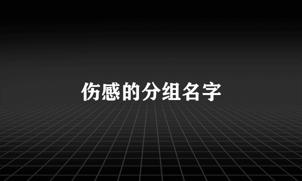 伤感的分组名字