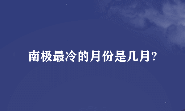 南极最冷的月份是几月?