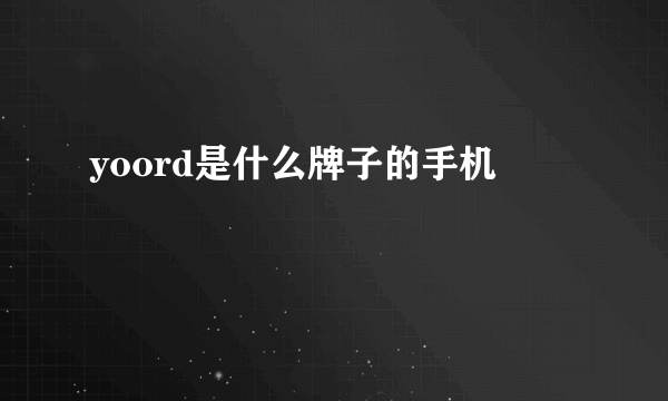 yoord是什么牌子的手机