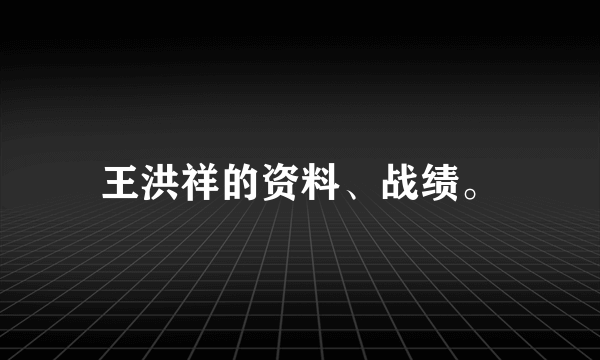 王洪祥的资料、战绩。