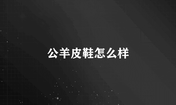 公羊皮鞋怎么样