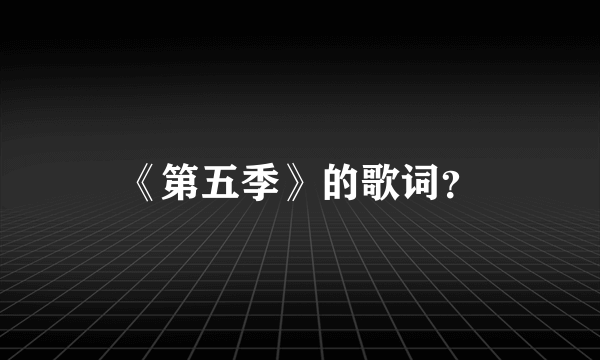 《第五季》的歌词？