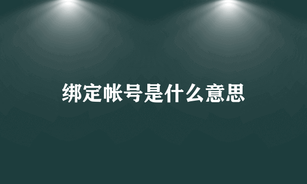 绑定帐号是什么意思