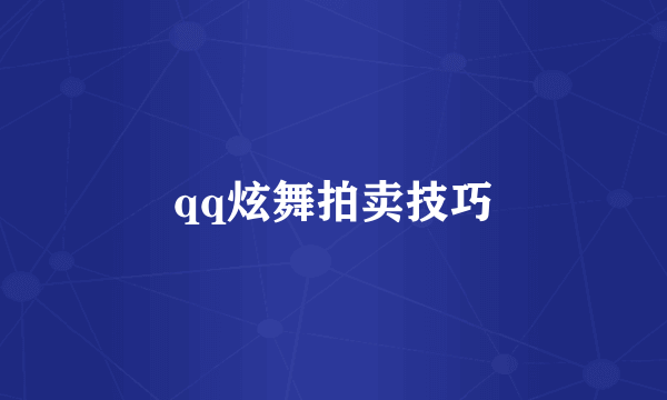 qq炫舞拍卖技巧