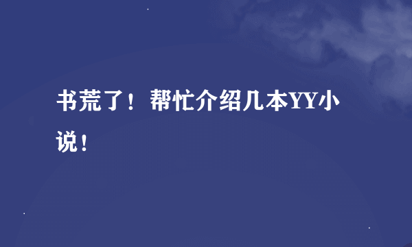 书荒了！帮忙介绍几本YY小说！