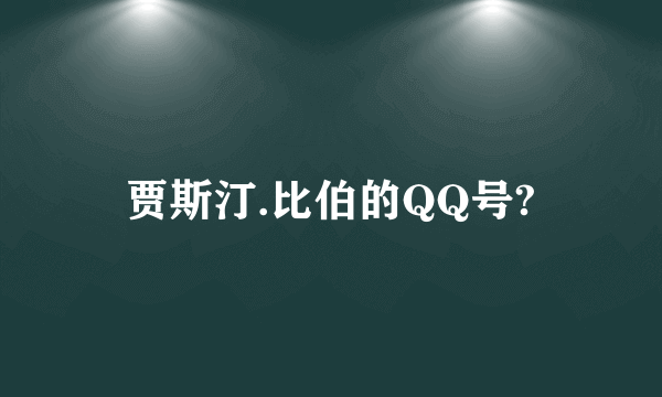 贾斯汀.比伯的QQ号?