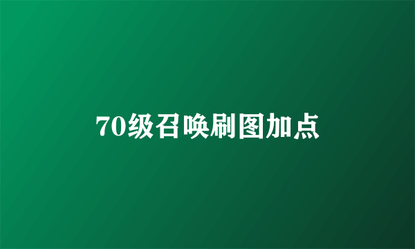 70级召唤刷图加点