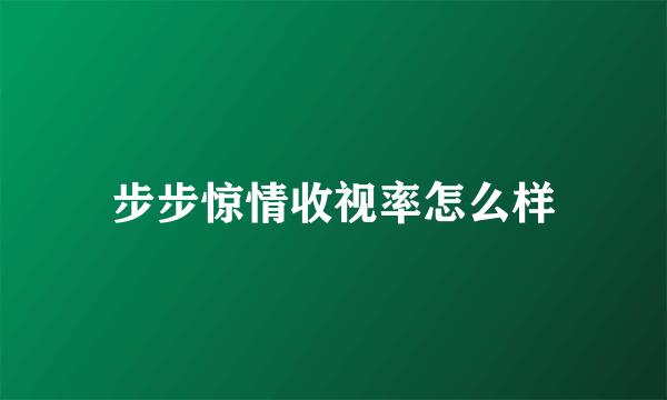 步步惊情收视率怎么样