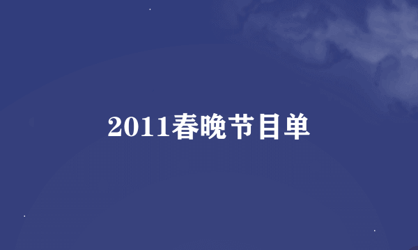 2011春晚节目单