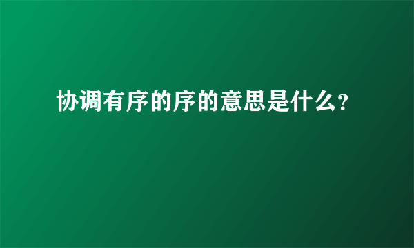 协调有序的序的意思是什么？