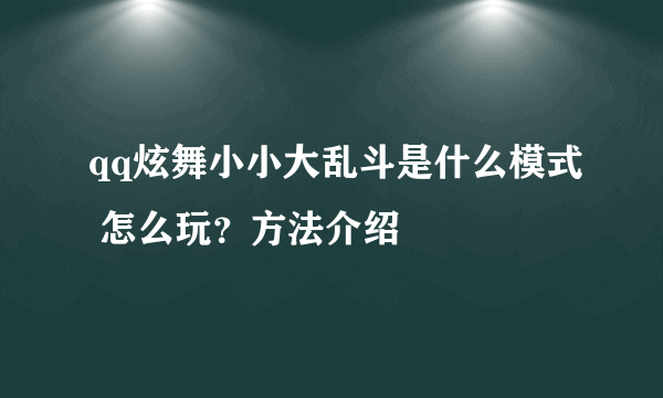 qq炫舞小小大乱斗是什么模式 怎么玩？方法介绍