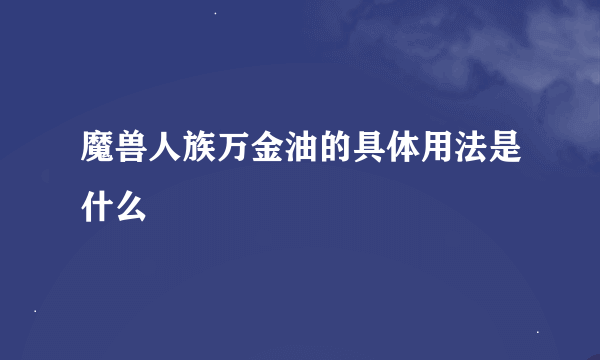 魔兽人族万金油的具体用法是什么