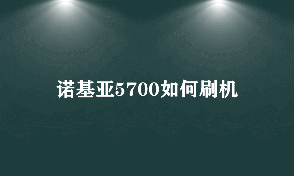 诺基亚5700如何刷机