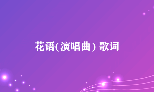 花语(演唱曲) 歌词