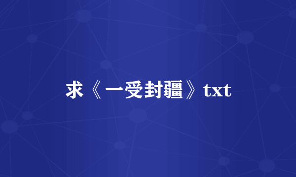 求《一受封疆》txt