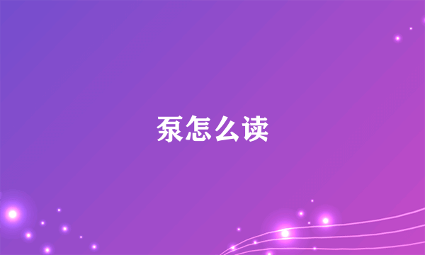 泵怎么读