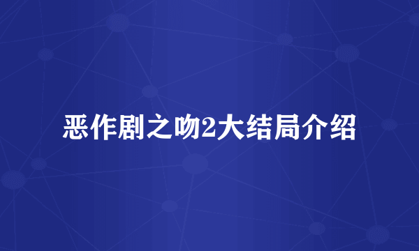 恶作剧之吻2大结局介绍