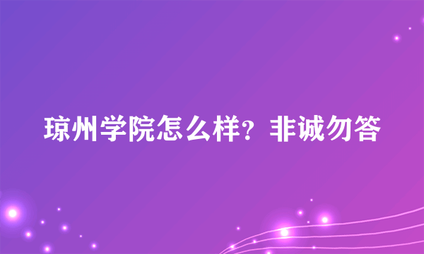 琼州学院怎么样？非诚勿答