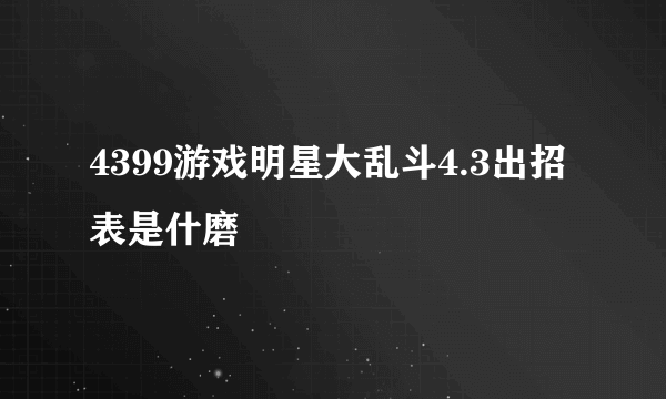 4399游戏明星大乱斗4.3出招表是什磨