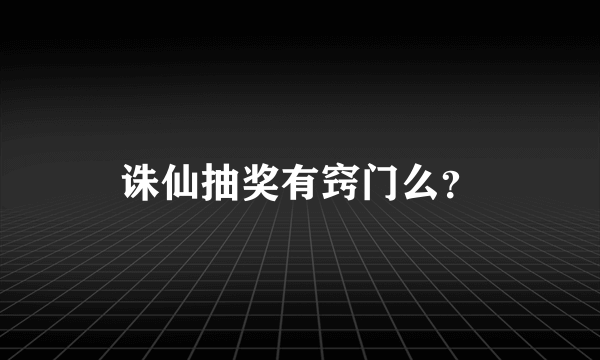 诛仙抽奖有窍门么？