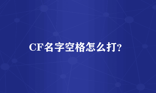 CF名字空格怎么打？