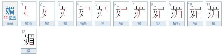 媚的组词有哪些