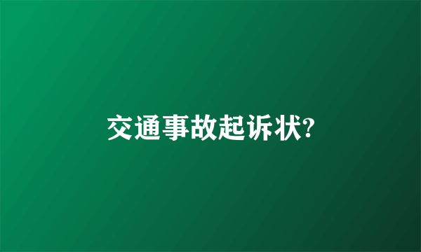 交通事故起诉状?