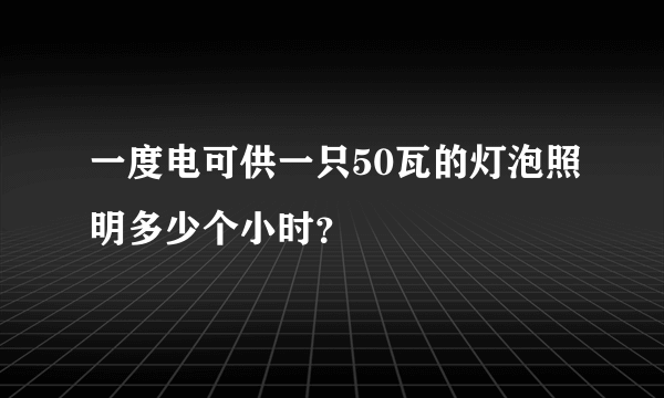 一度电可供一只50瓦的灯泡照明多少个小时？