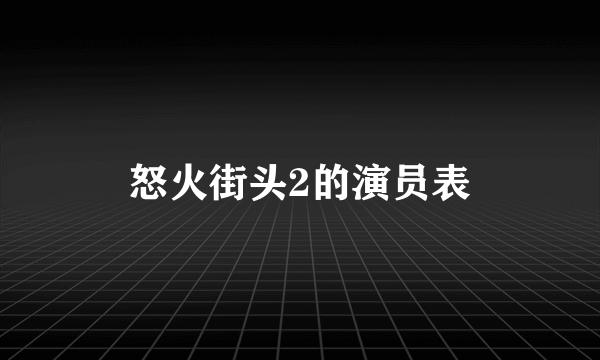 怒火街头2的演员表