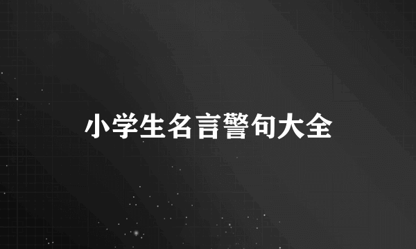 小学生名言警句大全