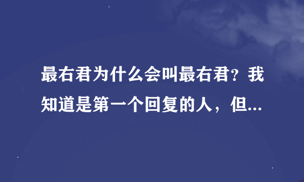 最右君为什么会叫最右君？我知道是第一个回复的人，但是“最右君”这么称呼怎么来的？