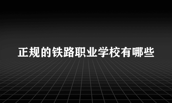 正规的铁路职业学校有哪些