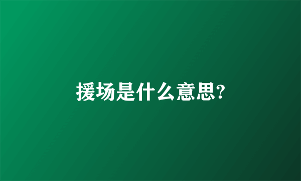 援场是什么意思?