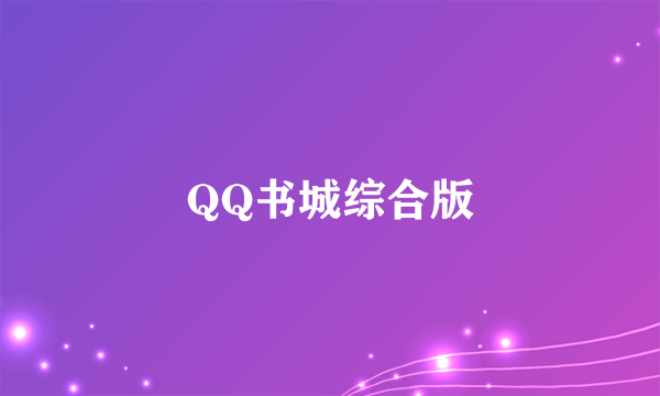 QQ书城综合版