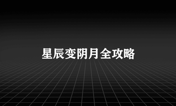 星辰变阴月全攻略