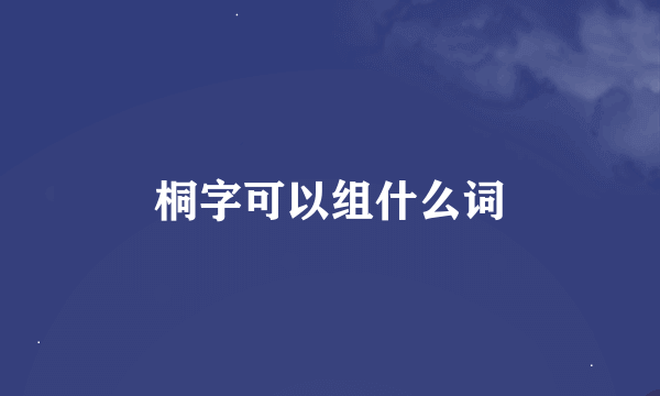 桐字可以组什么词