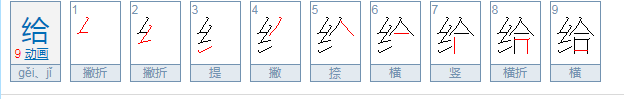 给字开头的四字成语