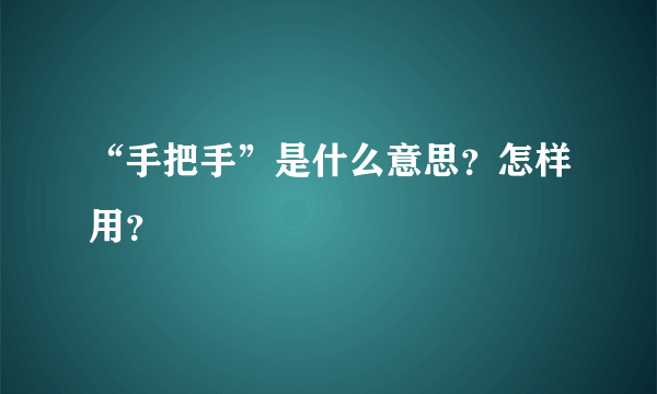 “手把手”是什么意思？怎样用？