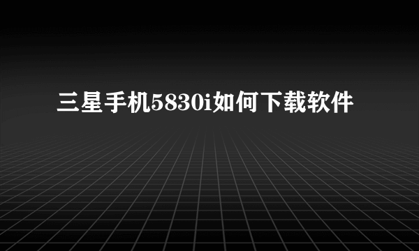 三星手机5830i如何下载软件