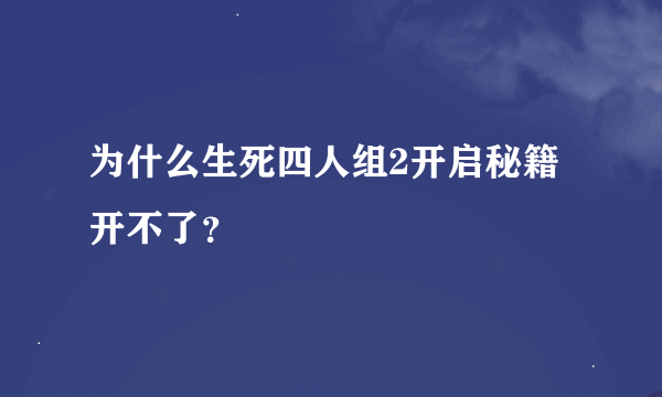 为什么生死四人组2开启秘籍开不了？