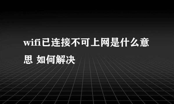 wifi已连接不可上网是什么意思 如何解决