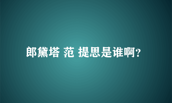 郎黛塔 范 提思是谁啊？